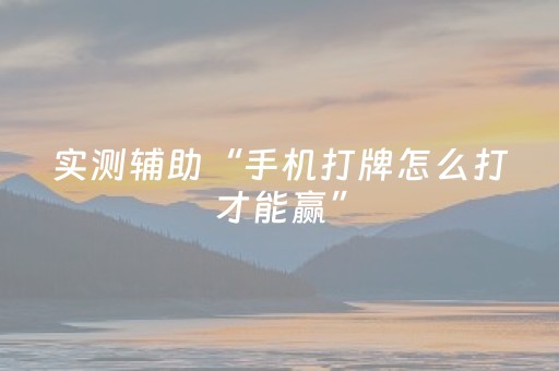 实测辅助“手机打牌怎么打才能赢”（详细透视教程）-哔哩哔哩