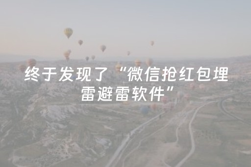 终于发现了“微信抢红包埋雷避雷软件”（详细透视教程）-哔哩哔哩