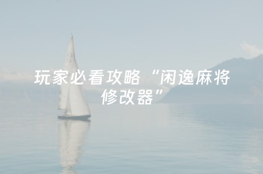 玩家必看攻略“闲逸麻将修改器”（详细透视教程）-哔哩哔哩