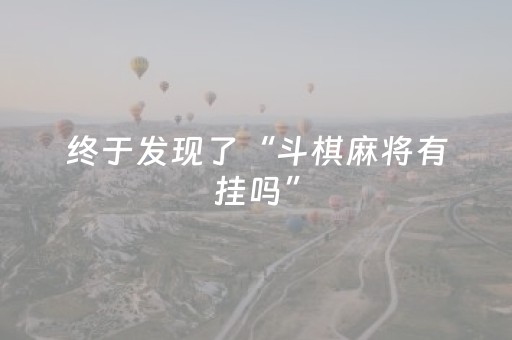终于发现了“斗棋麻将有挂吗”（详细透视教程）-哔哩哔哩