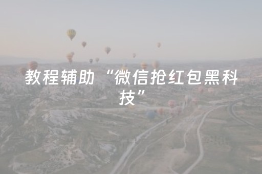 教程辅助“微信抢红包黑科技”（详细透视教程）-哔哩哔哩