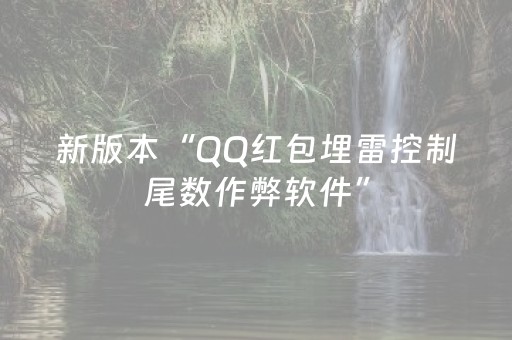 新版本“QQ红包埋雷控制尾数作弊软件”（详细透视教程）-哔哩哔哩
