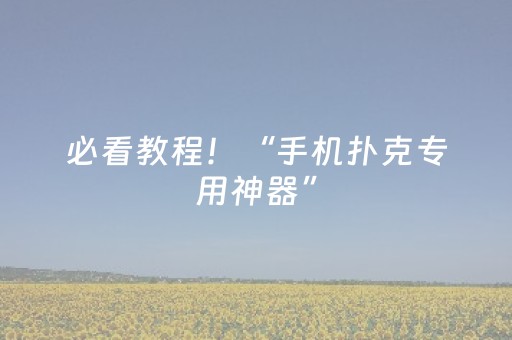 必看教程！“手机扑克专用神器”（详细辅助教程）-哔哩哔哩