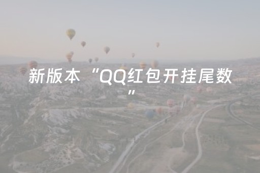 新版本“QQ红包开挂尾数”（详细透视教程）-哔哩哔哩
