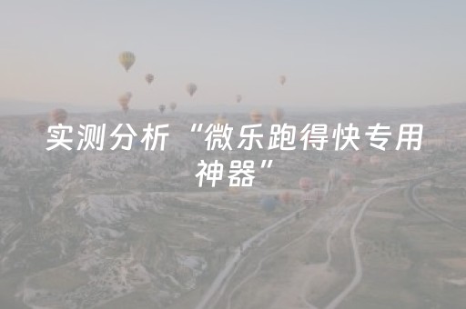 实测分析“微乐跑得快专用神器”（详细辅助教程）-哔哩哔哩