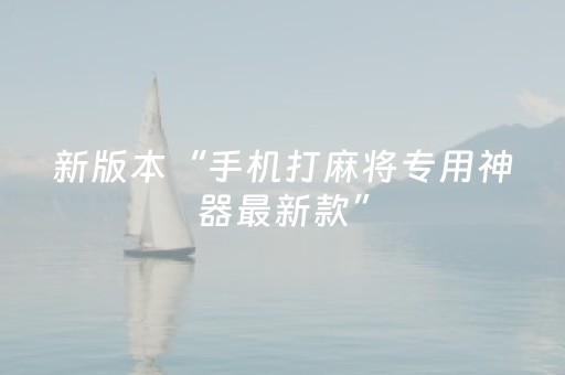 新版本“手机打麻将专用神器最新款”（详细透视教程）-哔哩哔哩