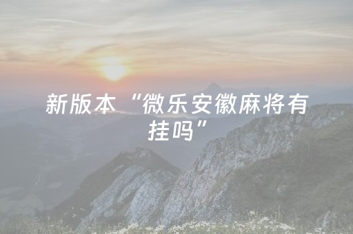 新版本“微乐安徽麻将有挂吗”（详细透视教程）-哔哩哔哩