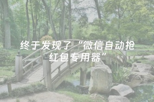终于发现了“微信自动抢红包专用器”（详细透视教程）-哔哩哔哩