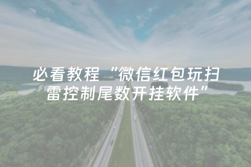 必看教程“微信红包玩扫雷控制尾数开挂软件”（详细透视教程）-哔哩哔哩