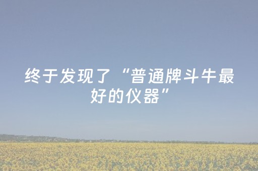 终于发现了“普通牌斗牛最好的仪器”（详细透视教程）-哔哩哔哩