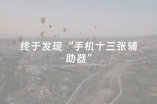 终于发现“手机十三张辅助器”（详细透视教程）-哔哩哔哩