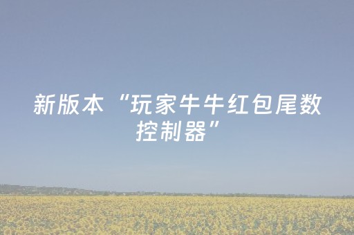 新版本“玩家牛牛红包尾数控制器”（详细透视教程）-哔哩哔哩