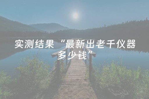 终于发现了“手机微信网页2018微信红包玩扫雷控制尾 数开挂软件要多少”（详细透视教程）-哔哩哔哩