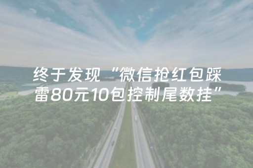 终于发现了“陌陌红包挂扫雷特制”（详细透视教程）-哔哩哔哩