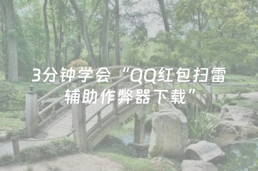 3分钟学会“QQ红包扫雷辅助作弊器下载”（详细透视教程）-哔哩哔哩