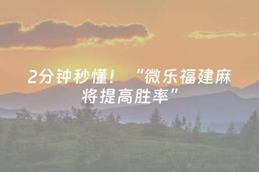 2分钟秒懂！“微乐福建麻将提高胜率”（详细开挂教程）-哔哩哔哩