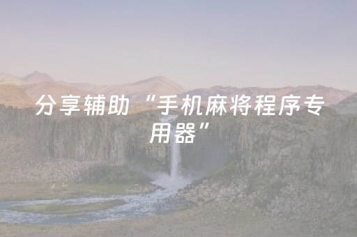分享辅助“手机麻将程序专用器”（详细透视教程）-哔哩哔哩