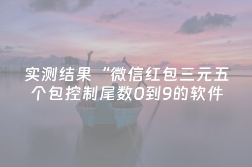 实测结果“微信红包三元五个包控制尾数0到9的软件”（详细透视教程）-哔哩哔哩