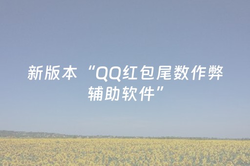 新版本“QQ红包尾数作弊辅助软件”（详细透视教程）-哔哩哔哩