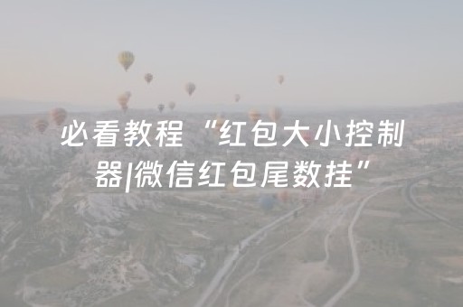 必看教程“红包大小控制器|微信红包尾数挂”（详细透视教程）-哔哩哔哩