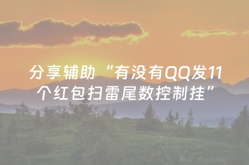 分享辅助“有没有QQ发11个红包扫雷尾数控制挂”（详细透视教程）-哔哩哔哩