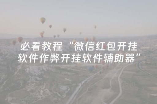 玩家必看教程！“中至跑得快有挂吗”（详细透视教程）-哔哩哔哩
