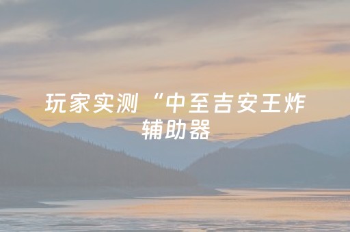 今日盘点“微乐山东手机麻将助赢神器”（详细辅助教程）-哔哩哔哩
