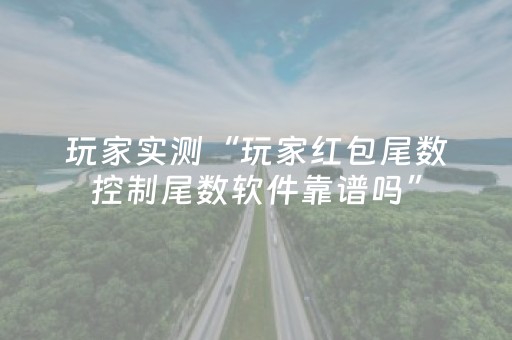 实测分析“小程序跑得快怎么让系统发好牌”（详细开挂教程）-哔哩哔哩