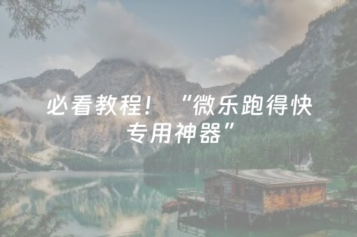 终于发现“微信上微乐麻将有挂吗”（详细透视教程）-哔哩哔哩