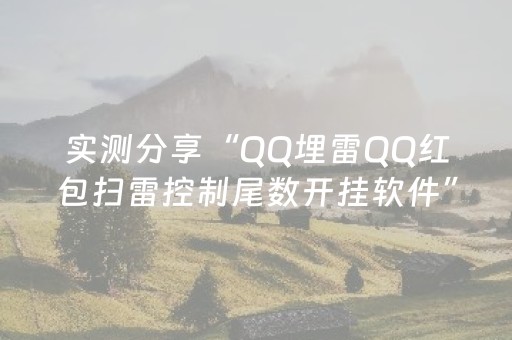 实测分享“QQ埋雷QQ红包扫雷控制尾数开挂软件”（详细透视教程）-哔哩哔哩