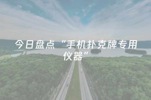 今日盘点“手机扑克牌专用仪器”（详细开挂教程）-哔哩哔哩