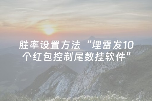 胜率设置方法“埋雷发10个红包控制尾数挂软件”（详细透视教程）-哔哩哔哩