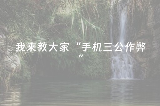 我来教大家“手机三公作弊”（详细透视教程）-哔哩哔哩