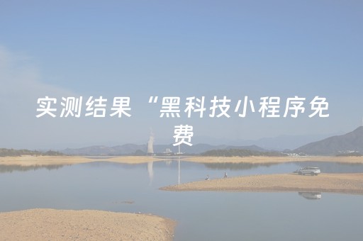实测结果“黑科技小程序免费（助赢神器通用版）
