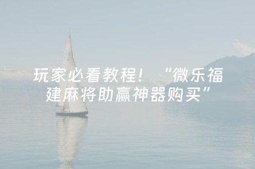 2分钟秒懂！“手机十三水胜率辅助器”（详细透视教程）-哔哩哔哩