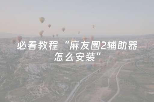 终于发现“微信网页斗牛透视作弊辅助通用版”（详细透视教程）-哔哩哔哩