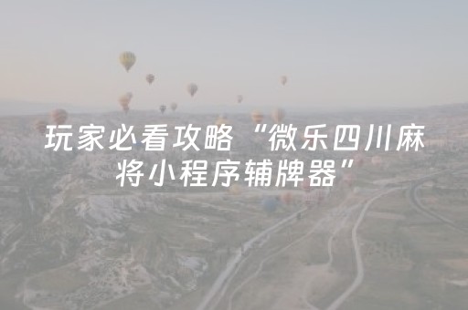 玩家必看攻略“微乐四川麻将小程序辅牌器”（详细透视教程）-哔哩哔哩