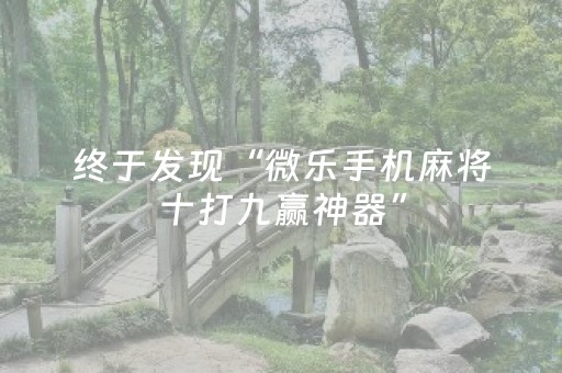 终于发现“微乐手机麻将十打九赢神器”（详细透视教程）-哔哩哔哩