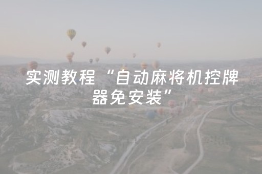实测教程“自动麻将机控牌器免安装”（详细透视教程）-哔哩哔哩