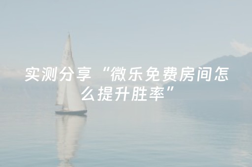 终于发现“微乐福建麻将怎么提升赢的概率”（详细透视教程）-哔哩哔哩