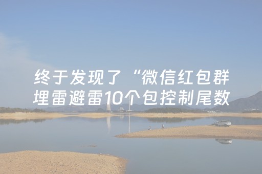 终于发现了“微信红包群埋雷避雷10个包控制尾数开挂软件”（详细透视教程）-哔哩哔哩