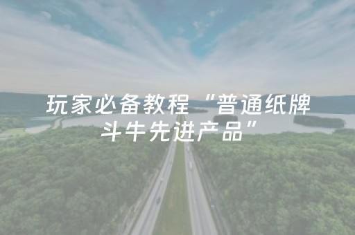 玩家必备教程“普通纸牌斗牛先进产品”（详细透视教程）-哔哩哔哩