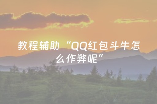教程辅助“QQ红包斗牛怎么作弊呢”（详细透视教程）-哔哩哔哩