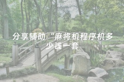 终于发现“QQ埋雷发7个红包控制尾数开挂软件怎么安装”（详细透视教程）-哔哩哔哩