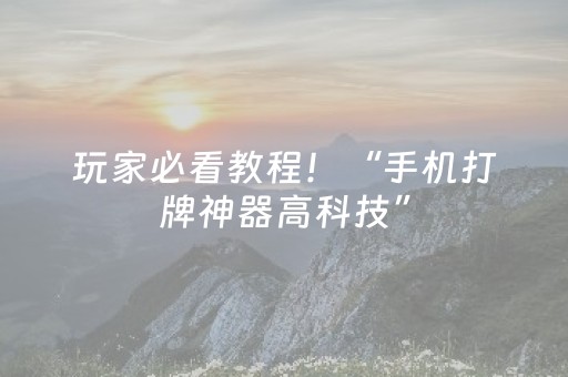 玩家必备教程“麻将机程序控牌器多少钱安装”（详细透视教程）-哔哩哔哩