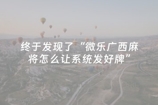 实测分享“微乐麻将神器通用版”（详细辅助教程）-哔哩哔哩