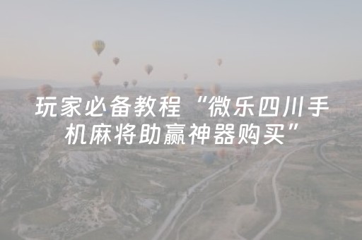 必看教程！“手机麻将100%能赢的神器”（详细透视教程）-哔哩哔哩