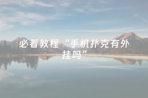 玩家必看教程！“微乐麻将100%能赢的神器”（详细辅助教程）-哔哩哔哩