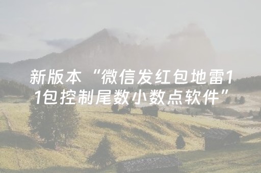 必看教程！“微信小程序微乐麻将助赢神器购买”（详细开挂教程）-哔哩哔哩