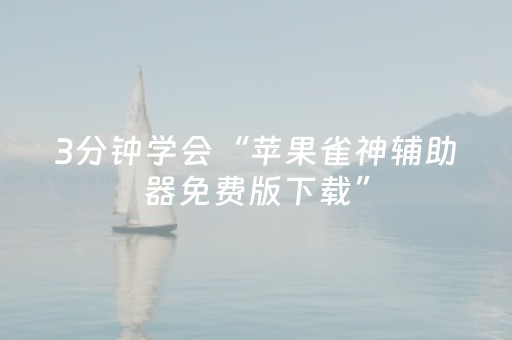 玩家必看教程！“扑克辅助器是骗局吗”（详细辅助教程）-哔哩哔哩